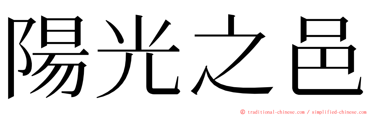 陽光之邑 ming font