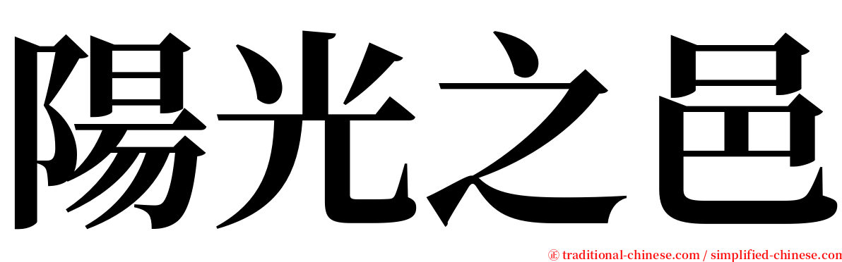 陽光之邑 serif font