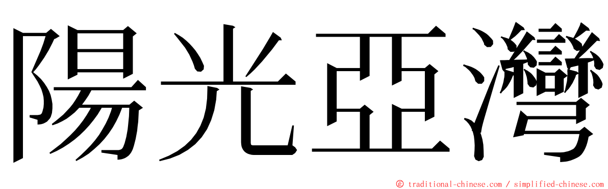 陽光亞灣 ming font