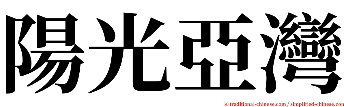 陽光亞灣 serif font