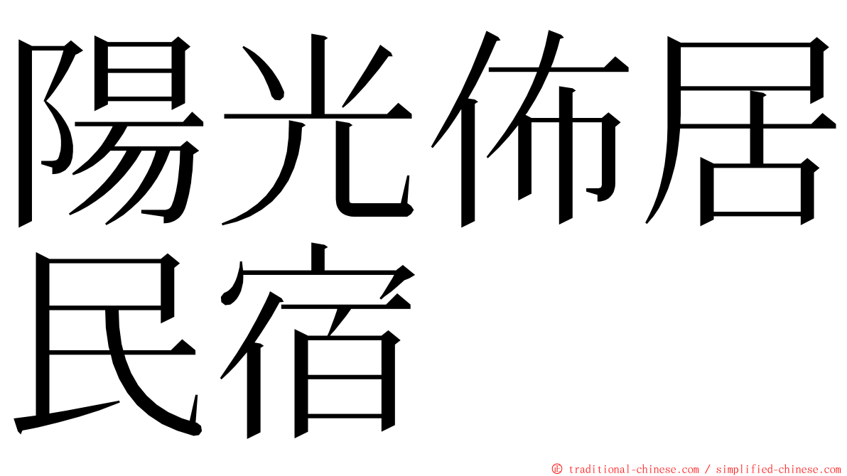 陽光佈居民宿 ming font