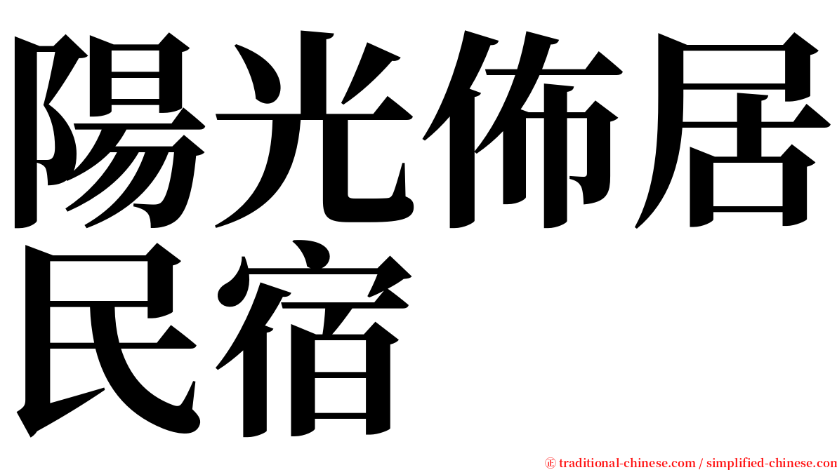 陽光佈居民宿 serif font