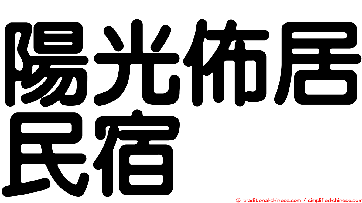 陽光佈居民宿