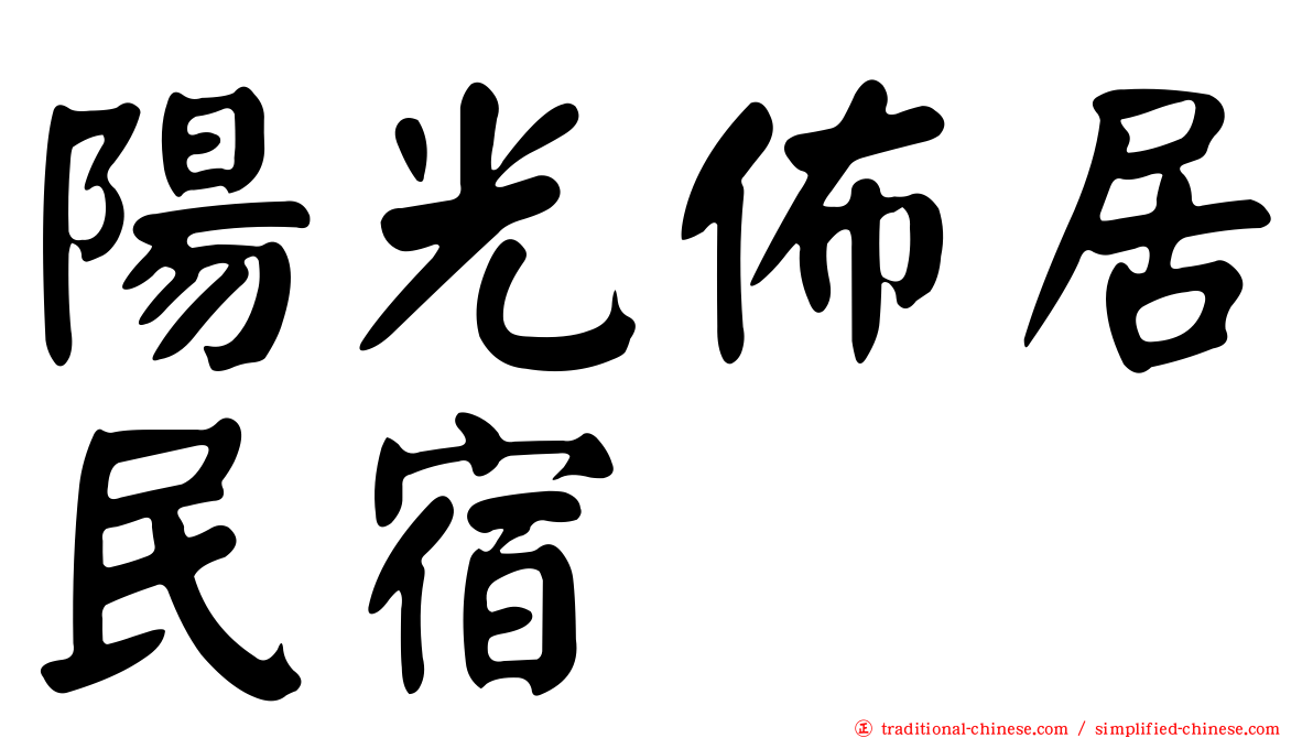 陽光佈居民宿