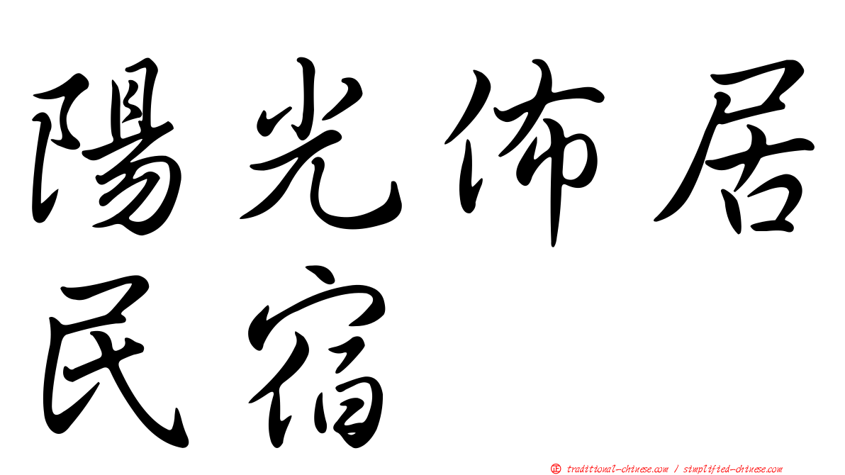 陽光佈居民宿