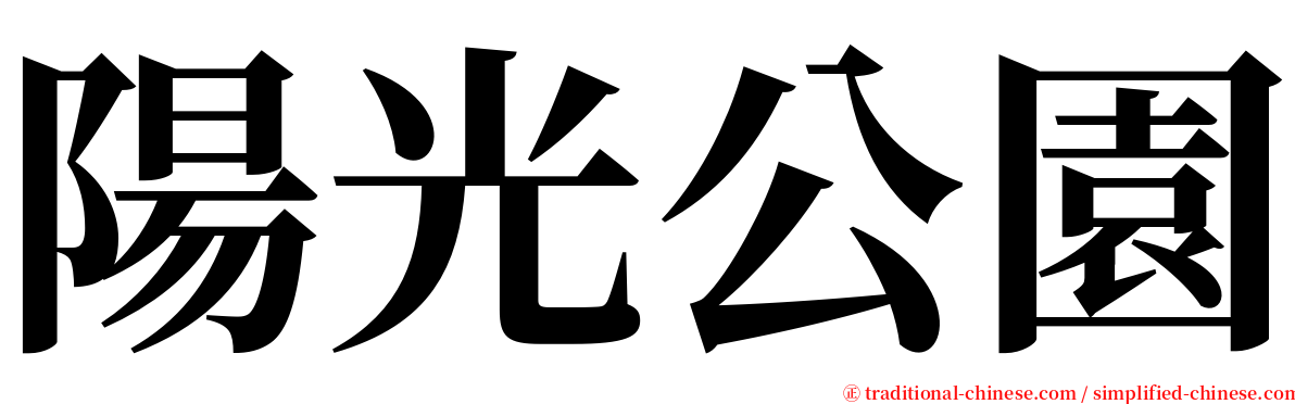 陽光公園 serif font