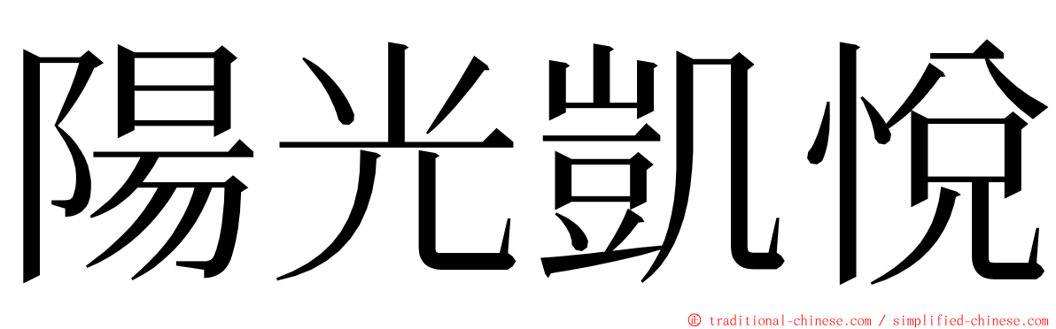 陽光凱悅 ming font