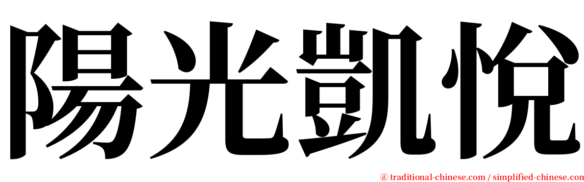 陽光凱悅 serif font