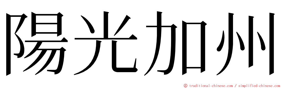 陽光加州 ming font