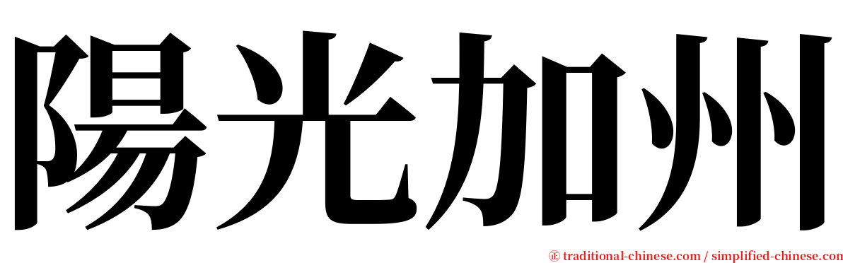 陽光加州 serif font