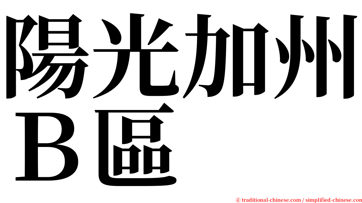 陽光加州Ｂ區 serif font