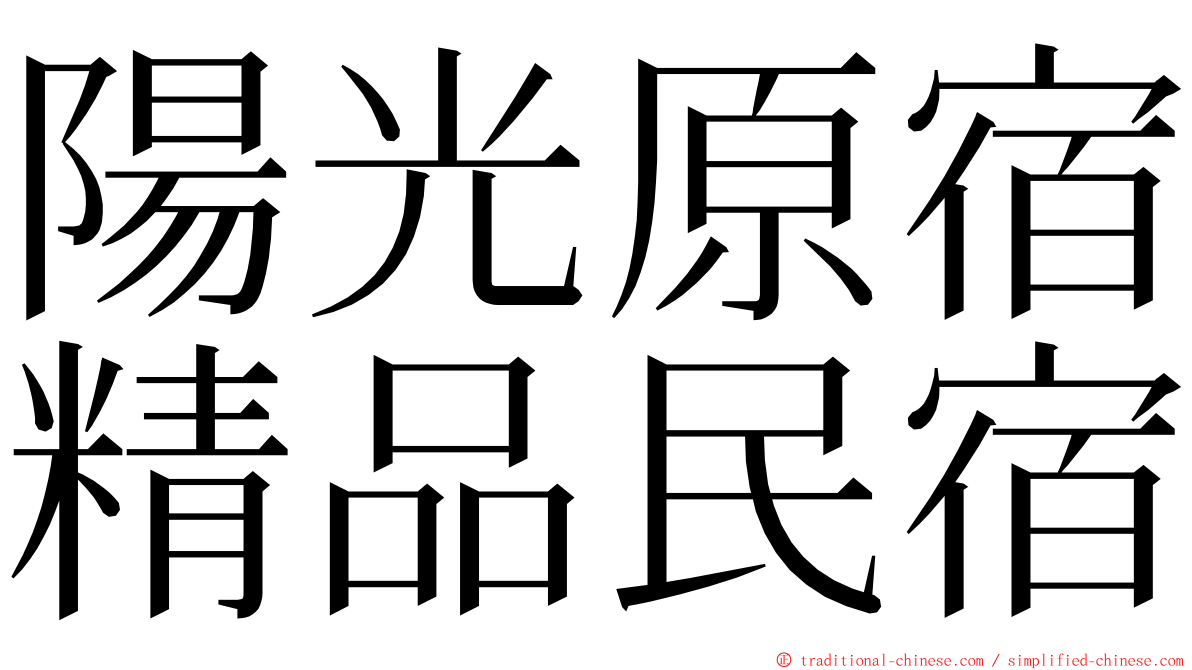 陽光原宿精品民宿 ming font