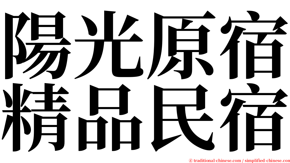 陽光原宿精品民宿 serif font