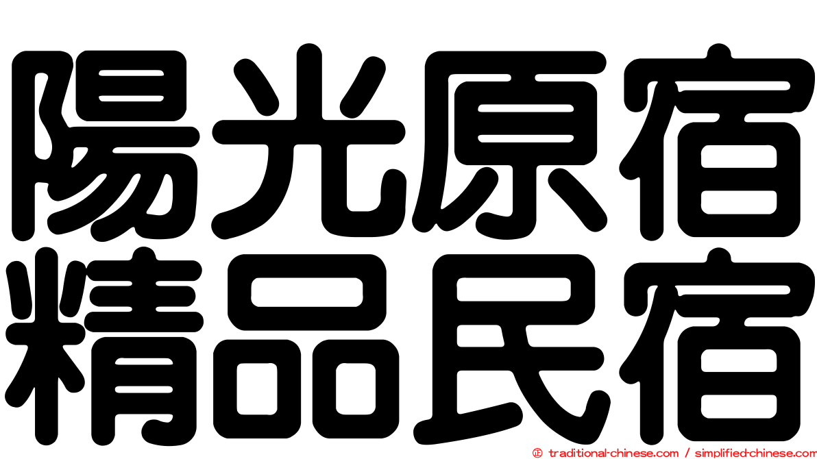 陽光原宿精品民宿