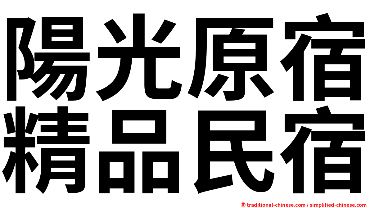 陽光原宿精品民宿