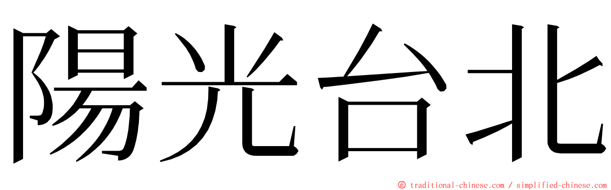 陽光台北 ming font