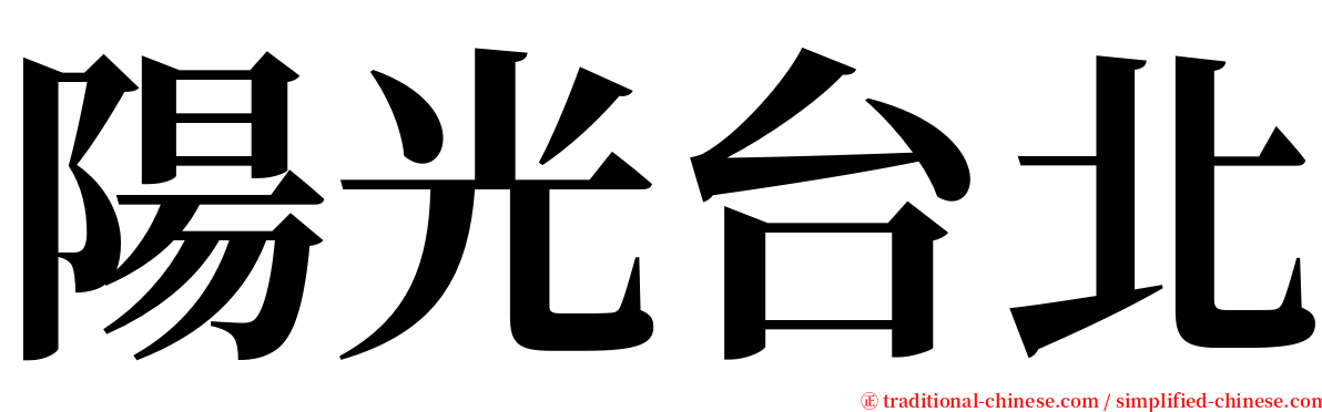 陽光台北 serif font