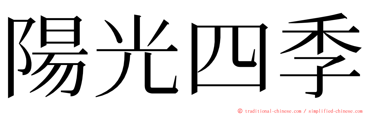 陽光四季 ming font