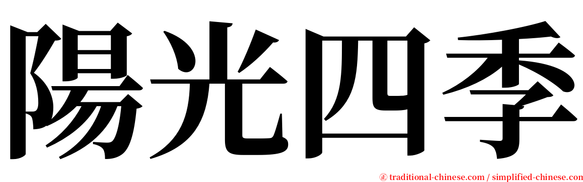 陽光四季 serif font