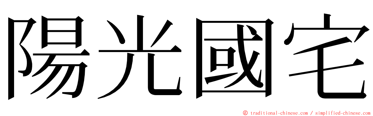 陽光國宅 ming font