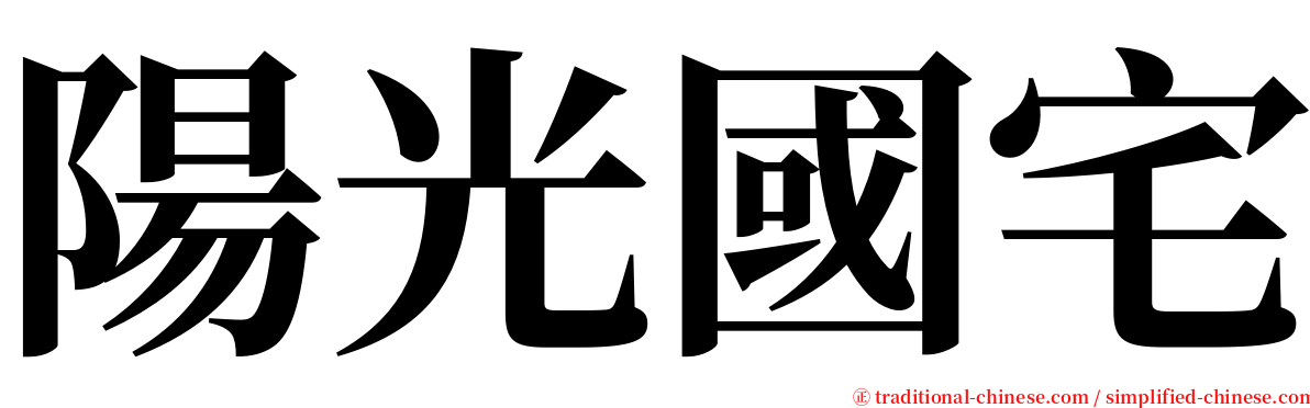 陽光國宅 serif font