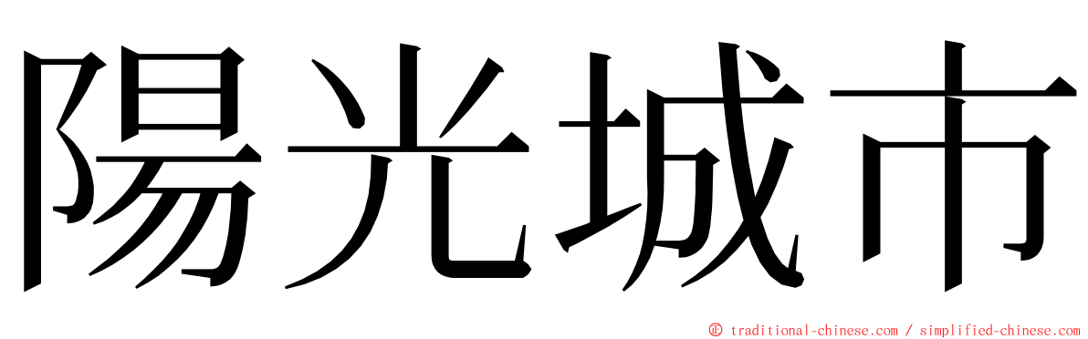 陽光城市 ming font