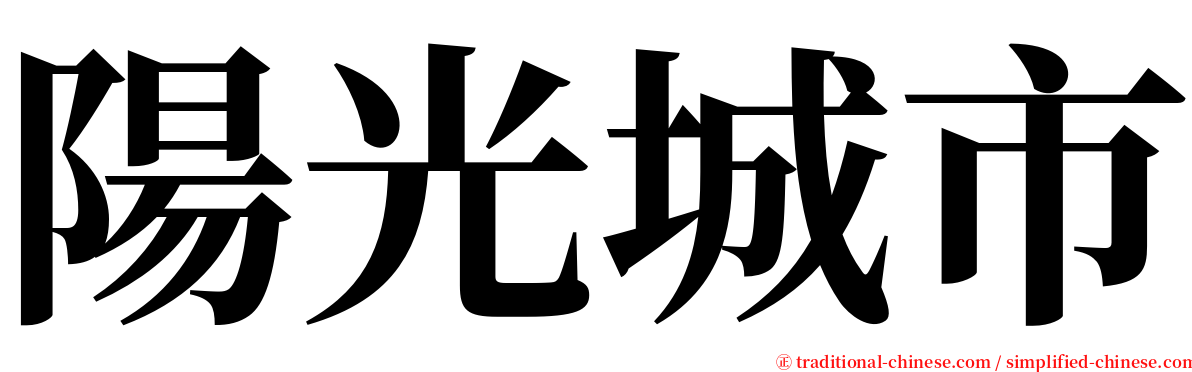 陽光城市 serif font