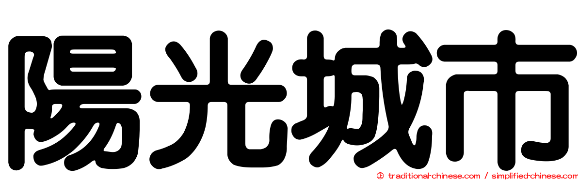 陽光城市