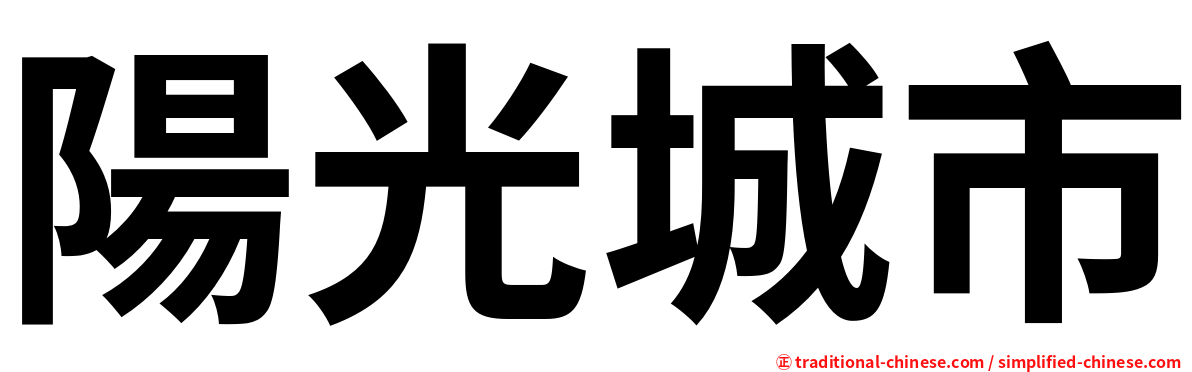 陽光城市