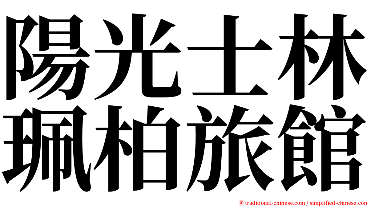 陽光士林珮柏旅館 serif font