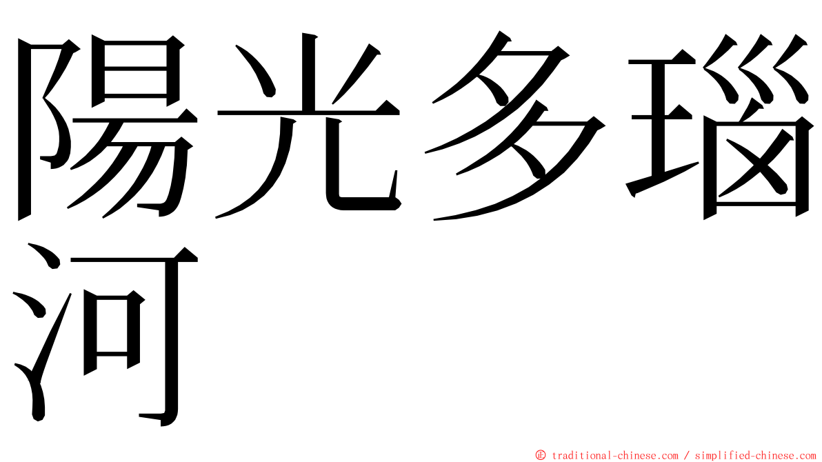 陽光多瑙河 ming font