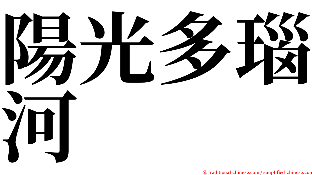 陽光多瑙河 serif font