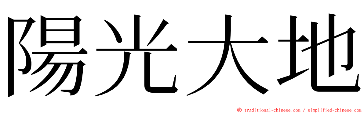 陽光大地 ming font