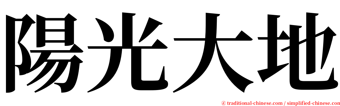 陽光大地 serif font