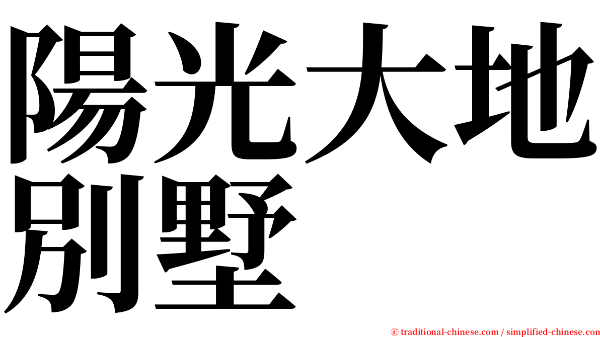 陽光大地別墅 serif font