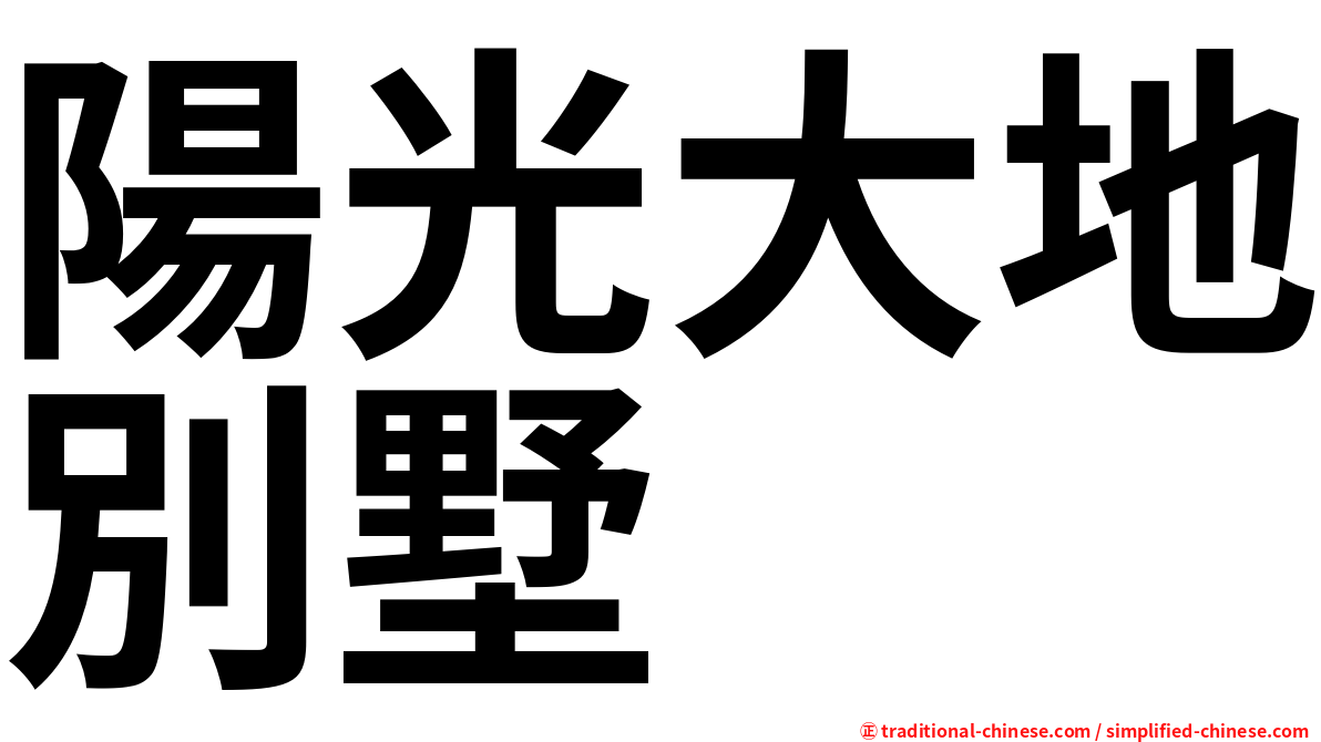 陽光大地別墅