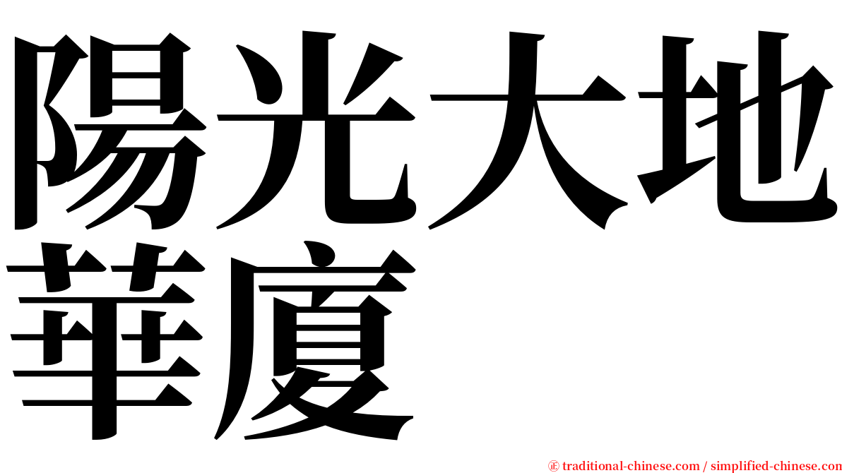 陽光大地華廈 serif font