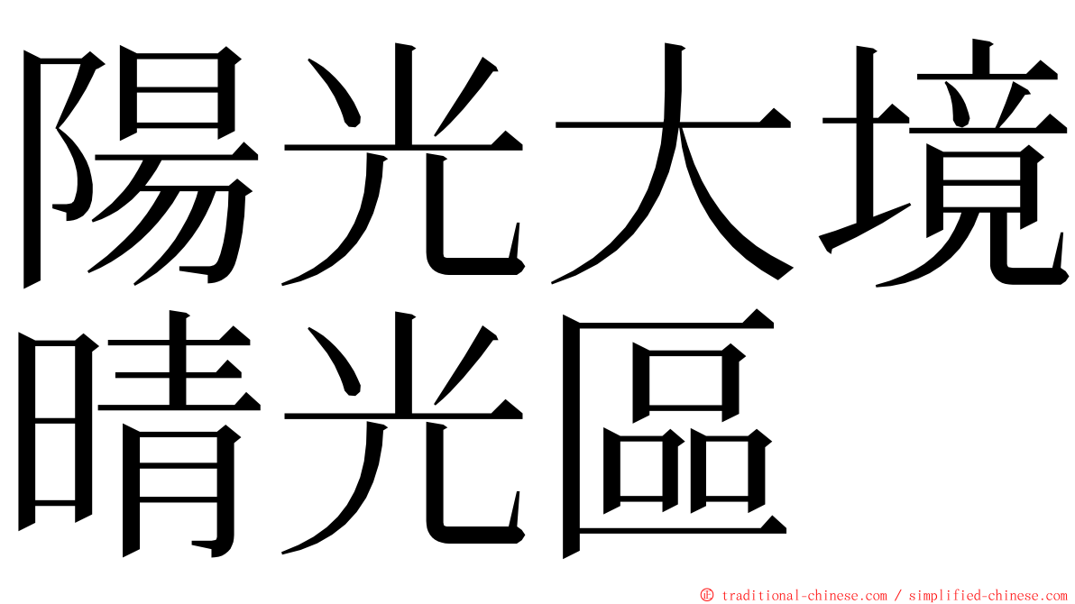 陽光大境晴光區 ming font