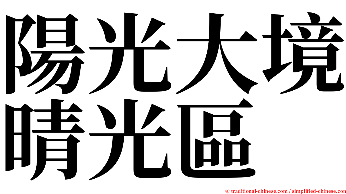 陽光大境晴光區 serif font