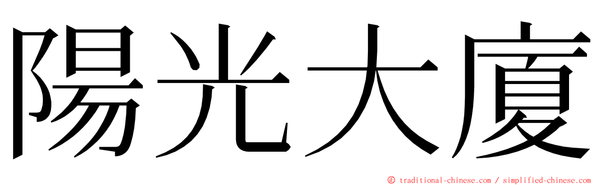 陽光大廈 ming font