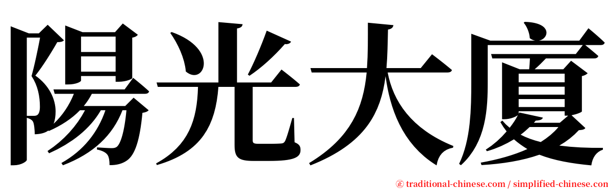 陽光大廈 serif font