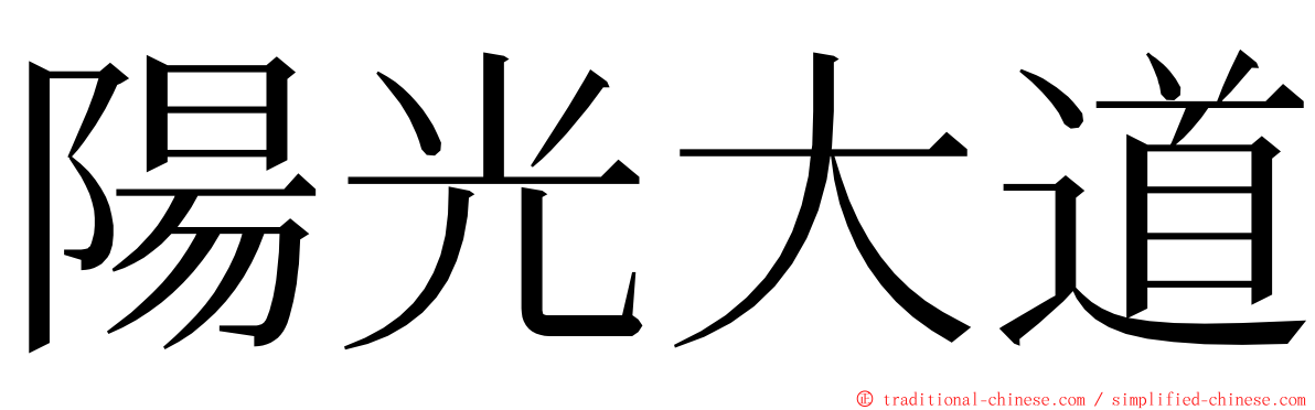 陽光大道 ming font