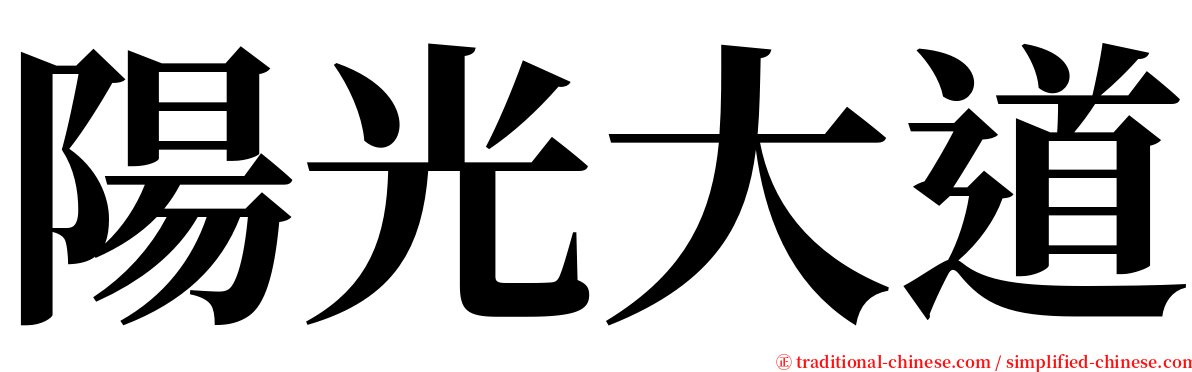 陽光大道 serif font