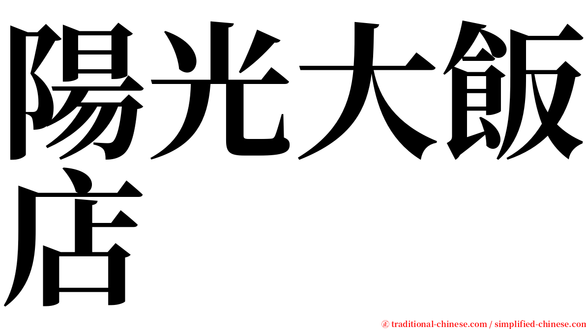 陽光大飯店 serif font