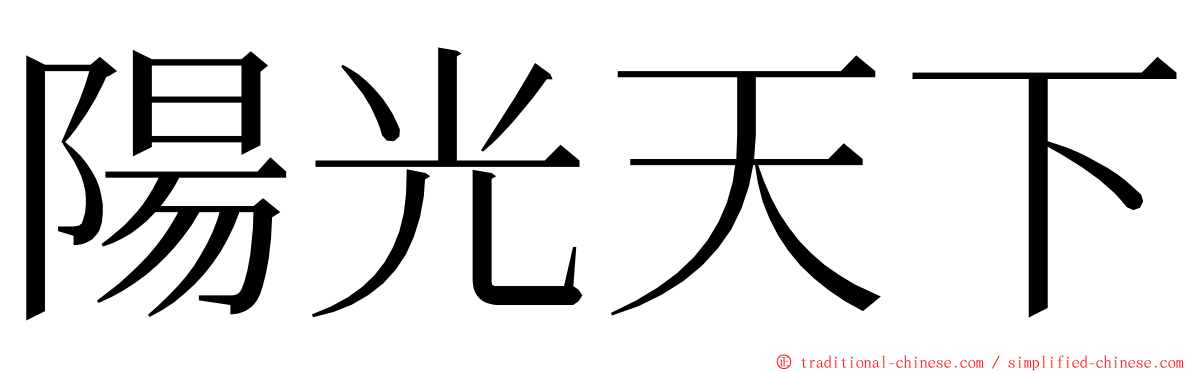 陽光天下 ming font