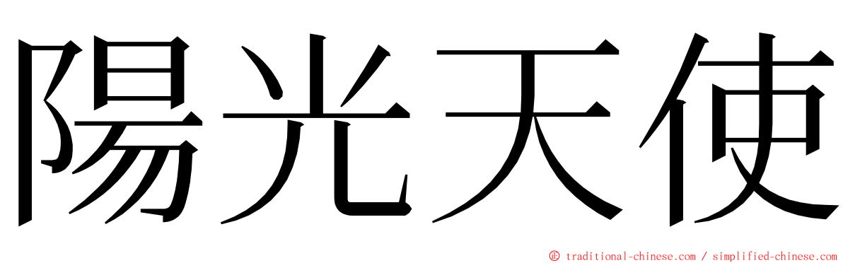 陽光天使 ming font