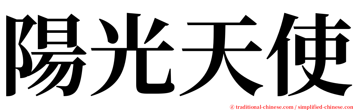 陽光天使 serif font