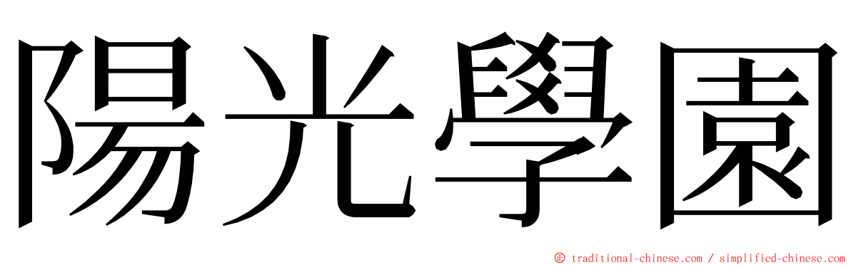 陽光學園 ming font