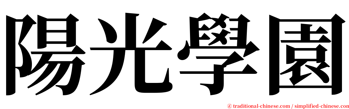 陽光學園 serif font