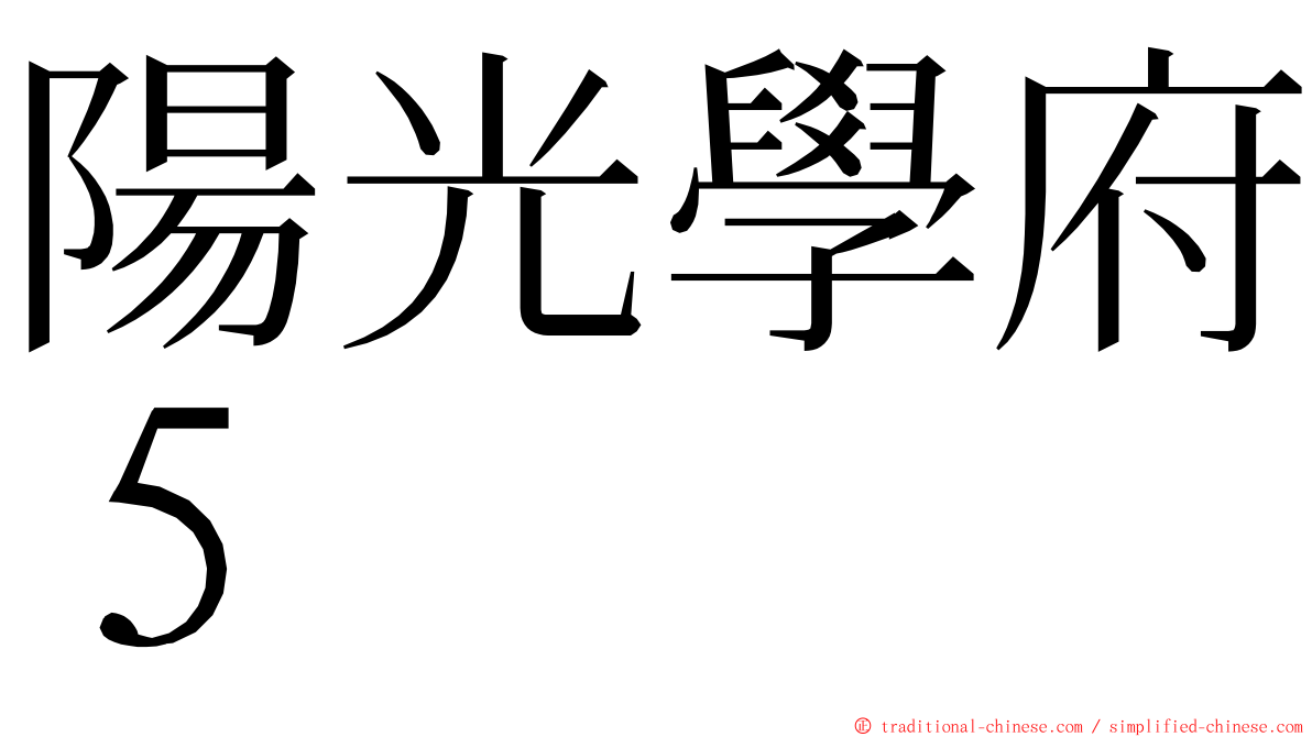 陽光學府５ ming font